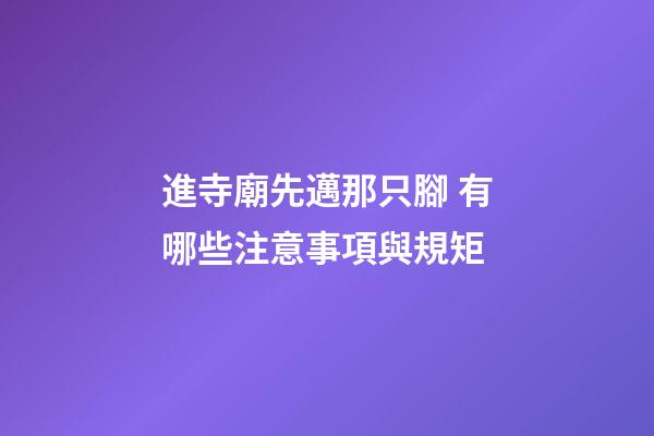 進寺廟先邁那只腳 有哪些注意事項與規矩